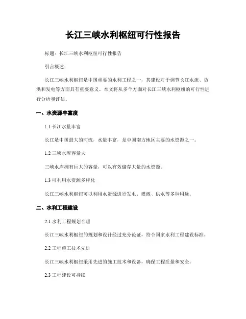长江三峡水利枢纽可行性报告