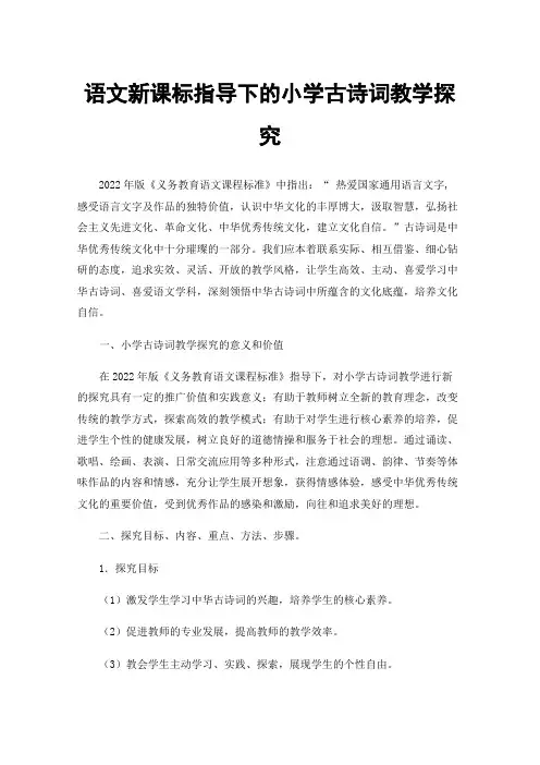 语文新课标指导下的小学古诗词教学探究