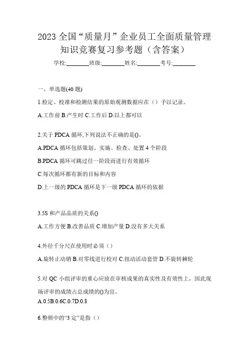 2023全国“质量月”企业员工全面质量管理知识竞赛复习参考题(含答案)
