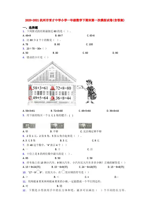 2020-2021杭州市育才中学小学一年级数学下期末第一次模拟试卷(含答案)
