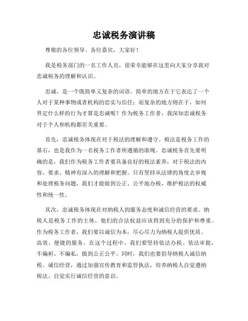 忠诚税务演讲稿