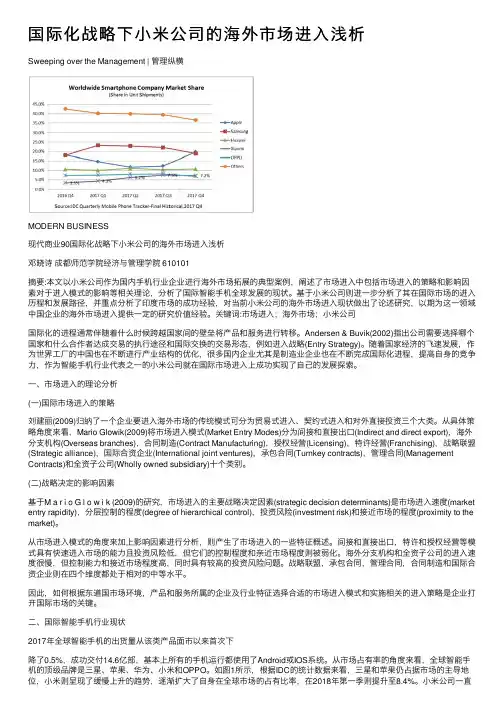 国际化战略下小米公司的海外市场进入浅析