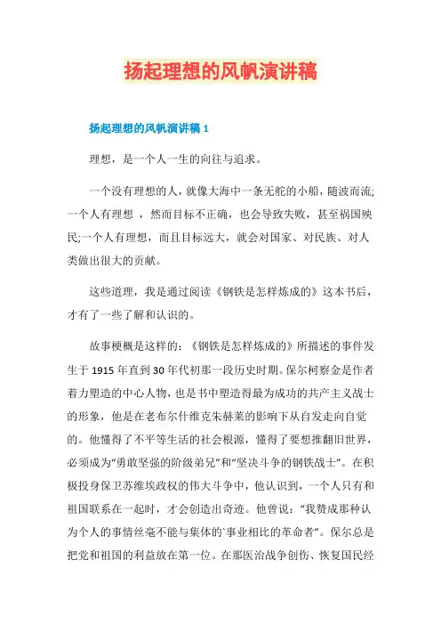 扬起理想的风帆演讲稿