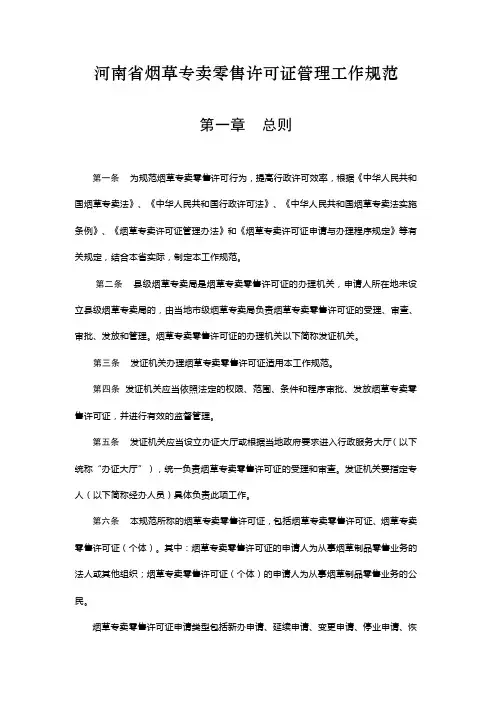 河南省烟草专卖零售许可证管理工作规范范文