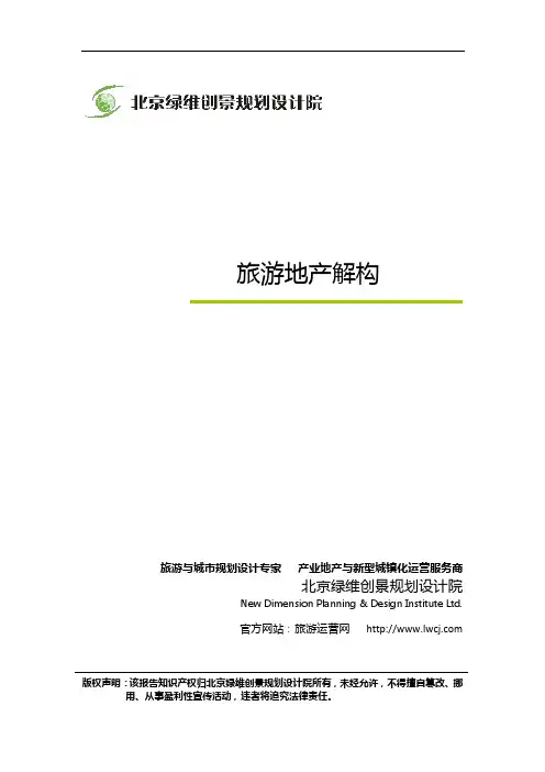旅游地产解构-旅游地产规划设计-绿维创景