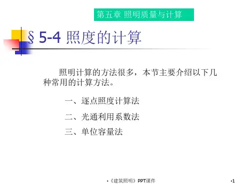 建筑照明PPT