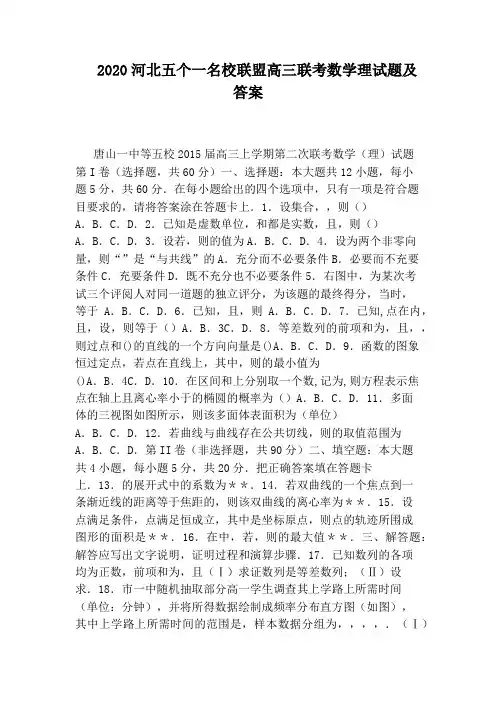 2020河北五个一名校联盟高三联考数学理试题及答案