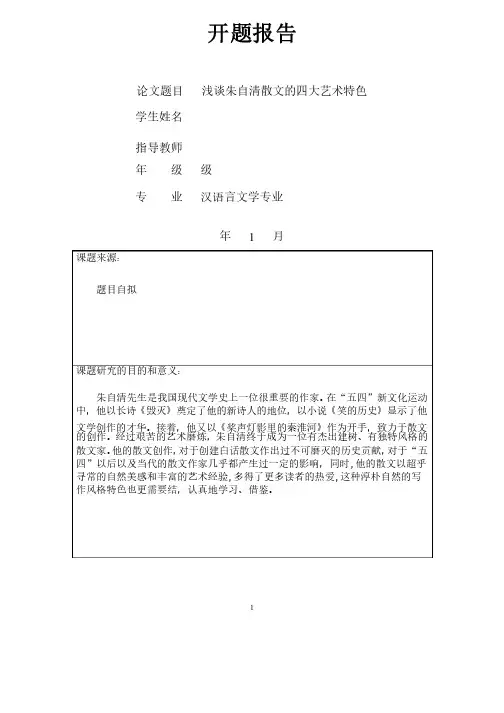 浅谈朱自清散文的四大艺术特色（开题报告+论文）