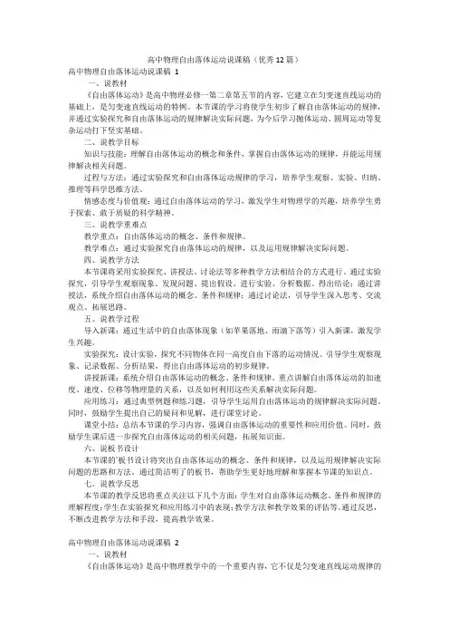 高中物理自由落体运动说课稿(优秀12篇)