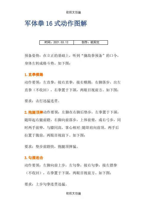 军体拳16式动作图解之欧阳文创编