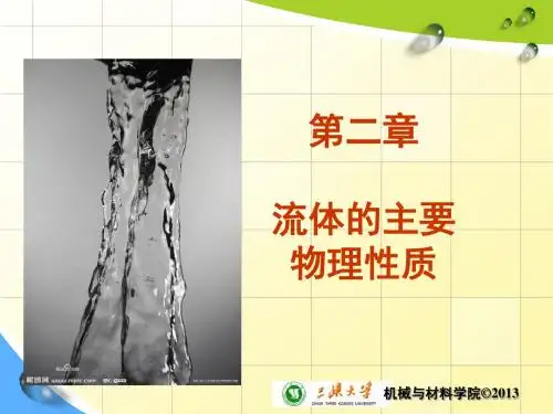 流体的主要物理性质