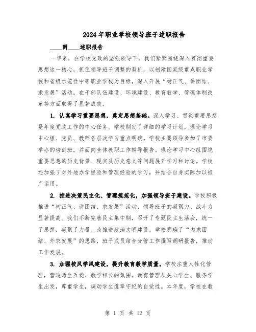2024年职业学校领导班子述职报告（六篇）