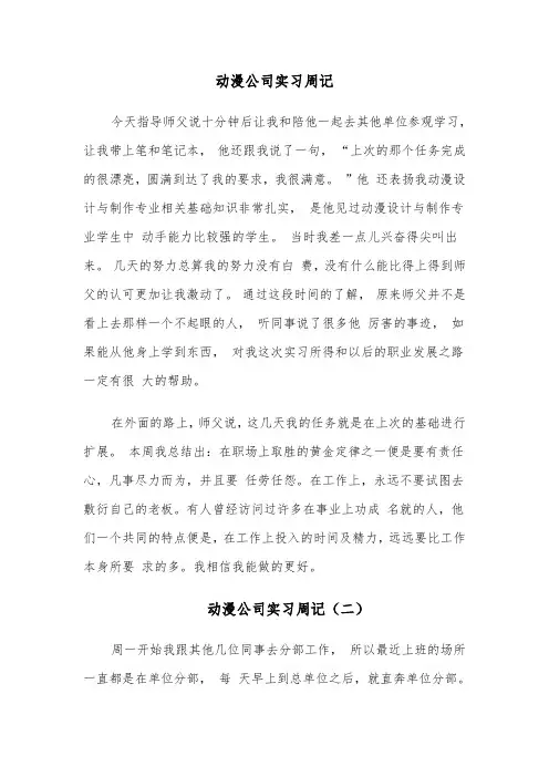 动漫公司实习周记(四篇)