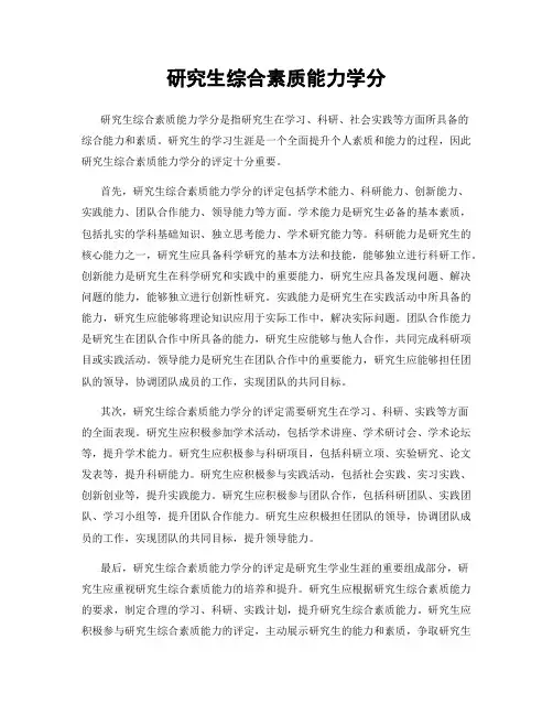 研究生综合素质能力学分
