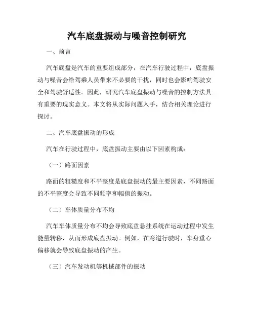 汽车底盘振动与噪音控制研究