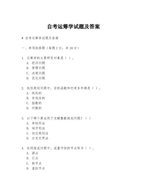 自考运筹学试题及答案