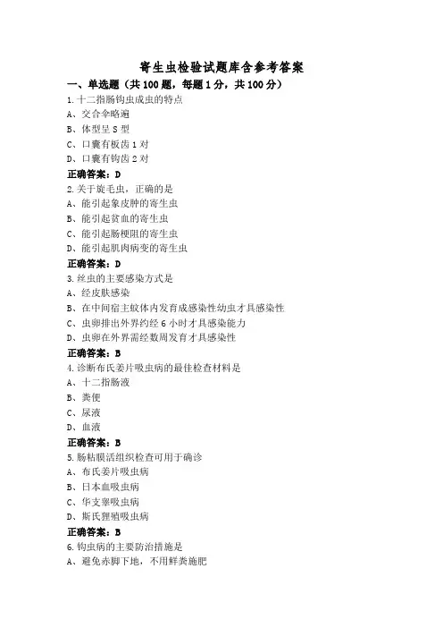 寄生虫检验试题库含参考答案