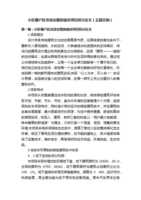 小区棚户区改造安置房建设项目探讨论文（五篇范例）
