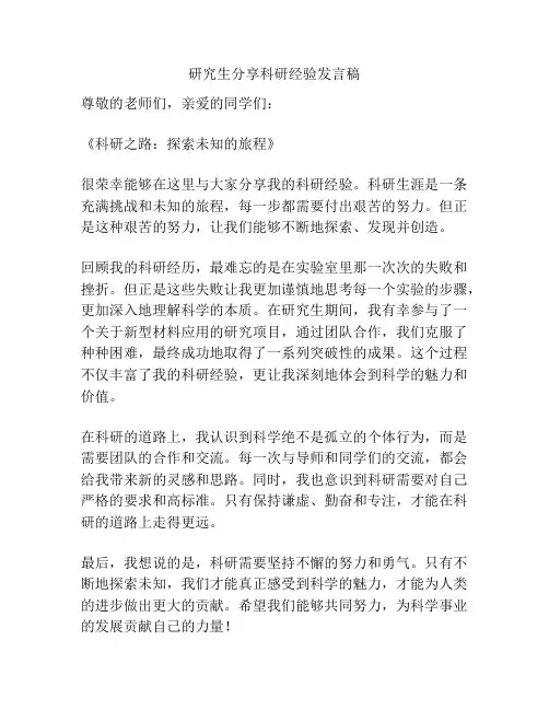 研究生分享科研经验发言稿