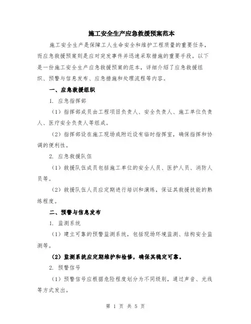 施工安全生产应急救援预案范本（2篇）