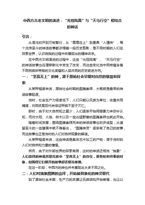 中西方古老文明的演进：“光怪陆离”与“天马行空”相结合的神话