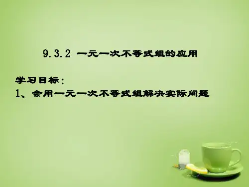 人教初中数学七下 9.3.2 一元一次不等式组课件 【经典初中数学课件】