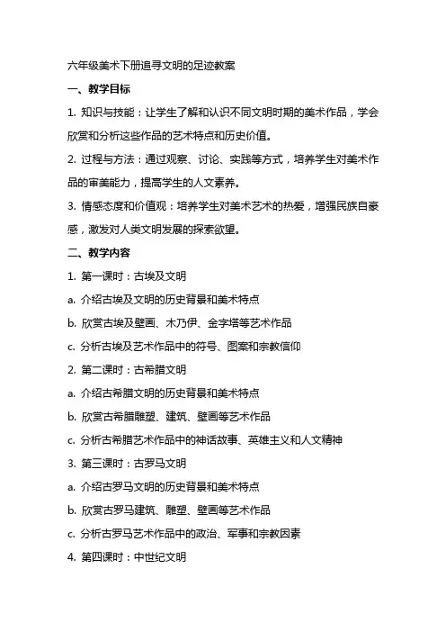 六年级美术下册追寻文明的足迹教案