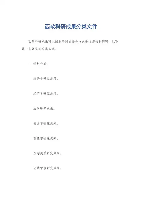 西政科研成果分类文件