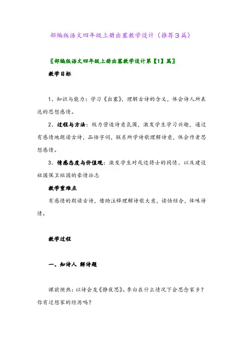 2023年部编版语文四年级上册出塞教学设计(推荐3篇)