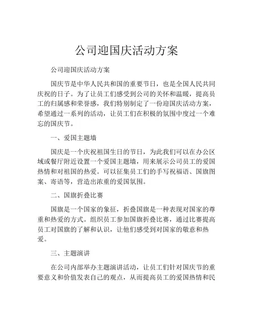公司迎国庆活动方案