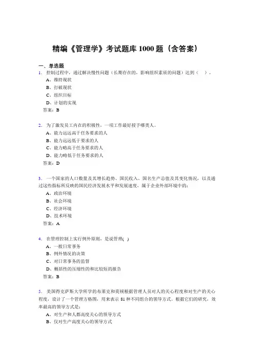 精选新版管理学完整题库1000题(答案)