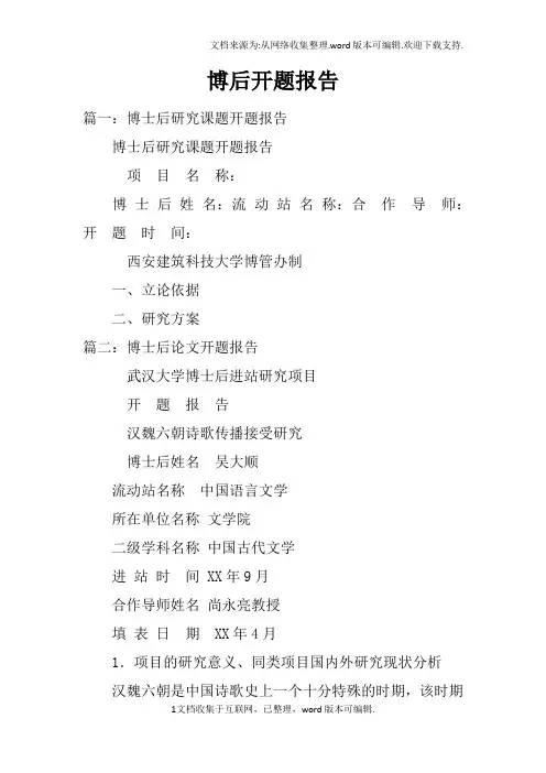 博后开题报告