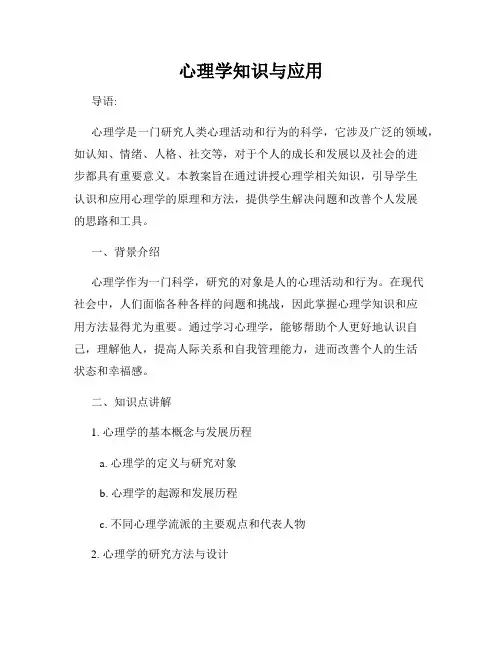 心理学知识与应用