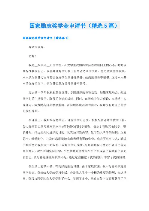国家励志奖学金申请书(精选5篇)