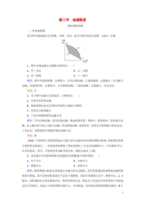 高中地理第3章生产活动的与地域联系第3节地域联系练习中图版必修2