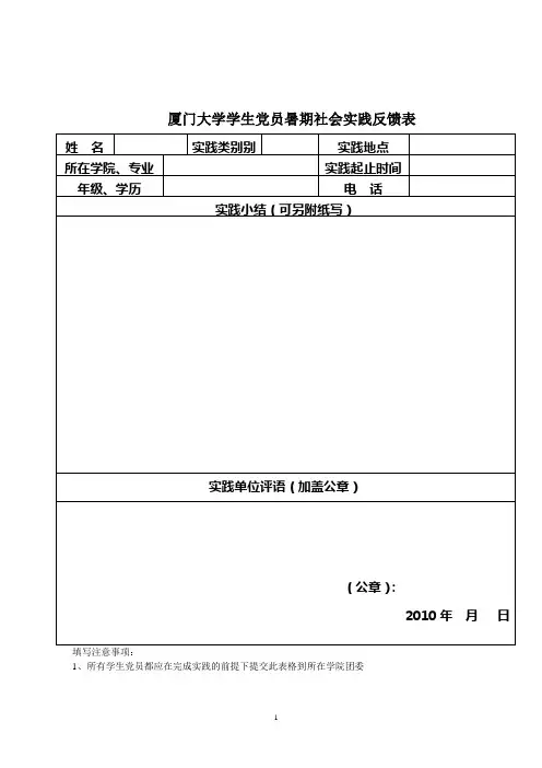 厦门大学学生党员暑期社会实践反馈表
