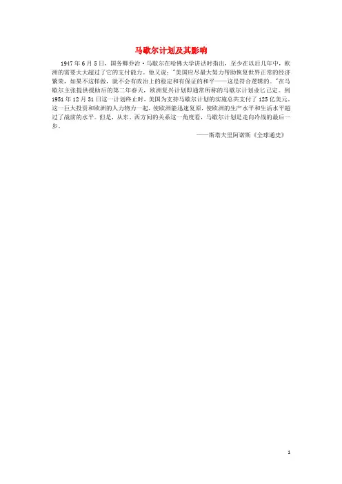 高中历史 第四单元 雅尔塔体系下的冷战与和平 二 冷战的开始 马歇尔计划及其影响素材 新人教版3 精