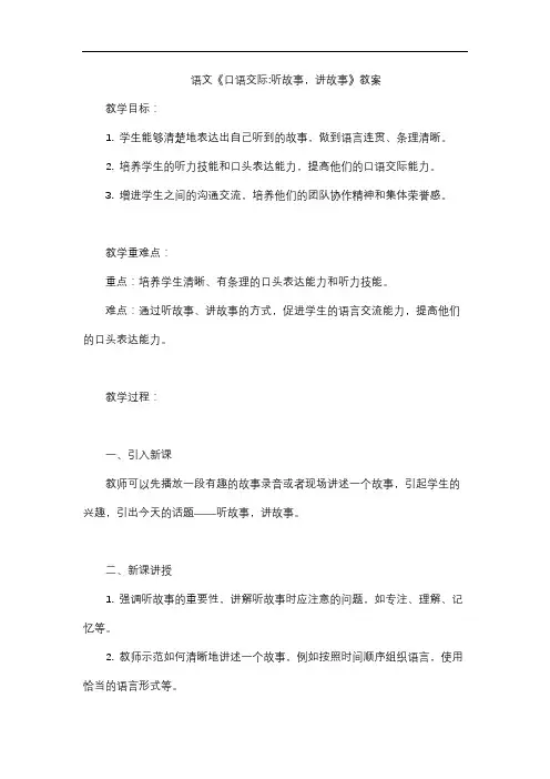 语文《口语交际听故事,讲故事》教案