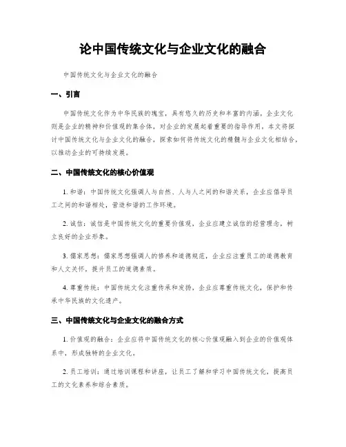论中国传统文化与企业文化的融合