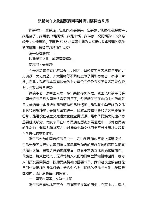 弘扬端午文化凝聚爱国精神演讲稿精选5篇