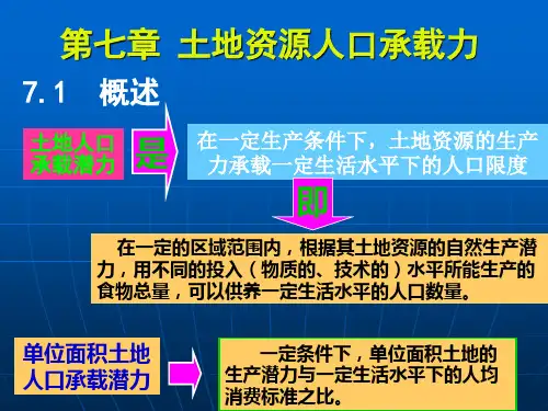 第七章 土地资源人口承载力