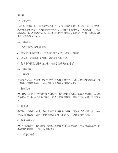 元宵节实践报告单一年级(2篇)
