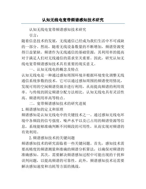 认知无线电宽带频谱感知技术研究