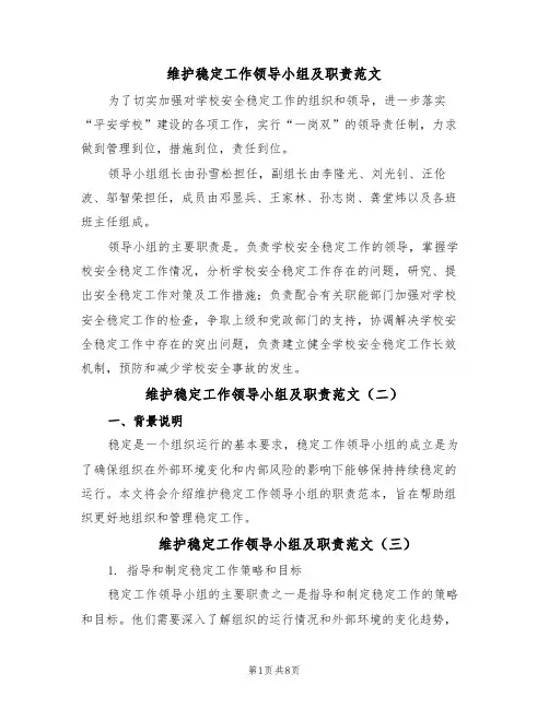 维护稳定工作领导小组及职责范文（六篇）