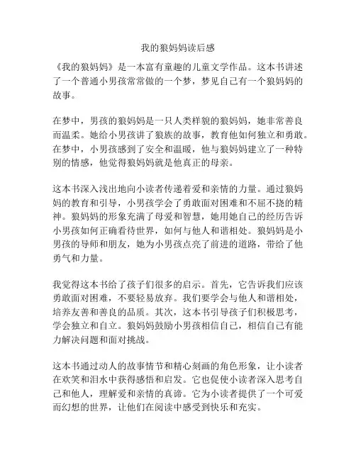 我的狼妈妈读后感
