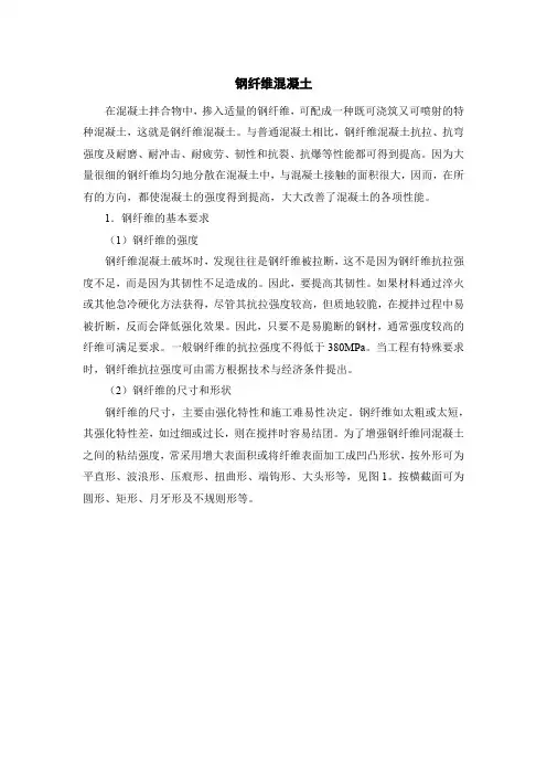 钢纤维混凝土
