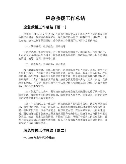 应急救援工作总结