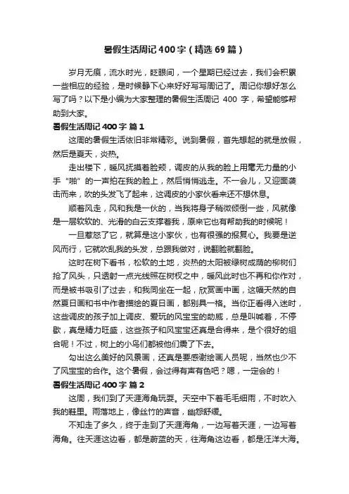 暑假生活周记400字（精选69篇）