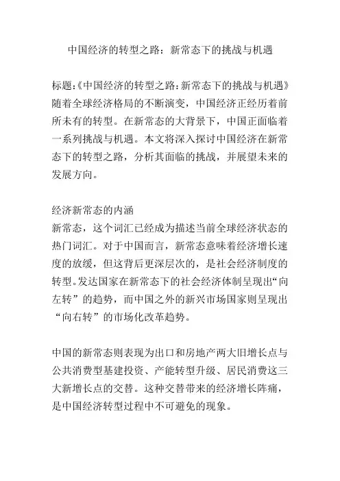 中国经济的转型之路：新常态下的挑战与机遇