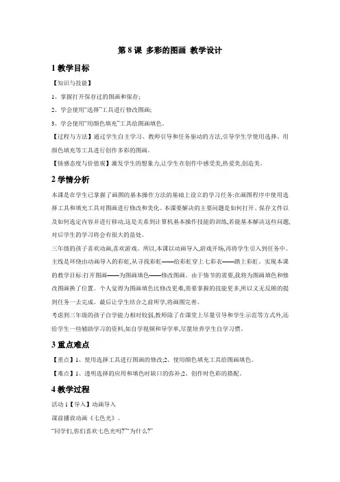 第8课多彩的图画教学设计